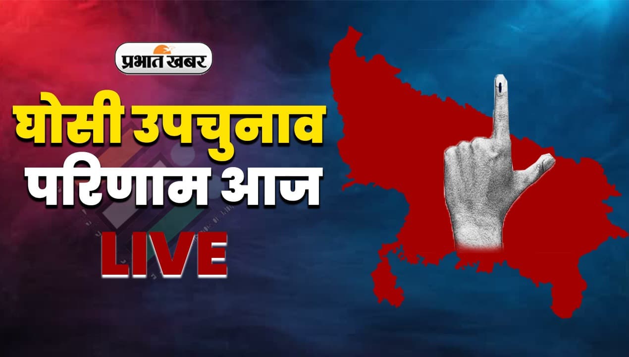 Ghosi By Election Result:  घोसी से सपा के सुधाकर सिंह की जीत,  जानें कैसे चला जीत का सिलसिला
