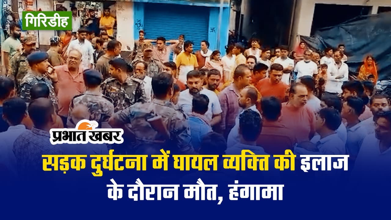 VIDEO: गिरिडीह में दो बाइक की टक्कर में गंभीर रूप से घायल एक व्यक्ति की मौत के बाद हंगामा