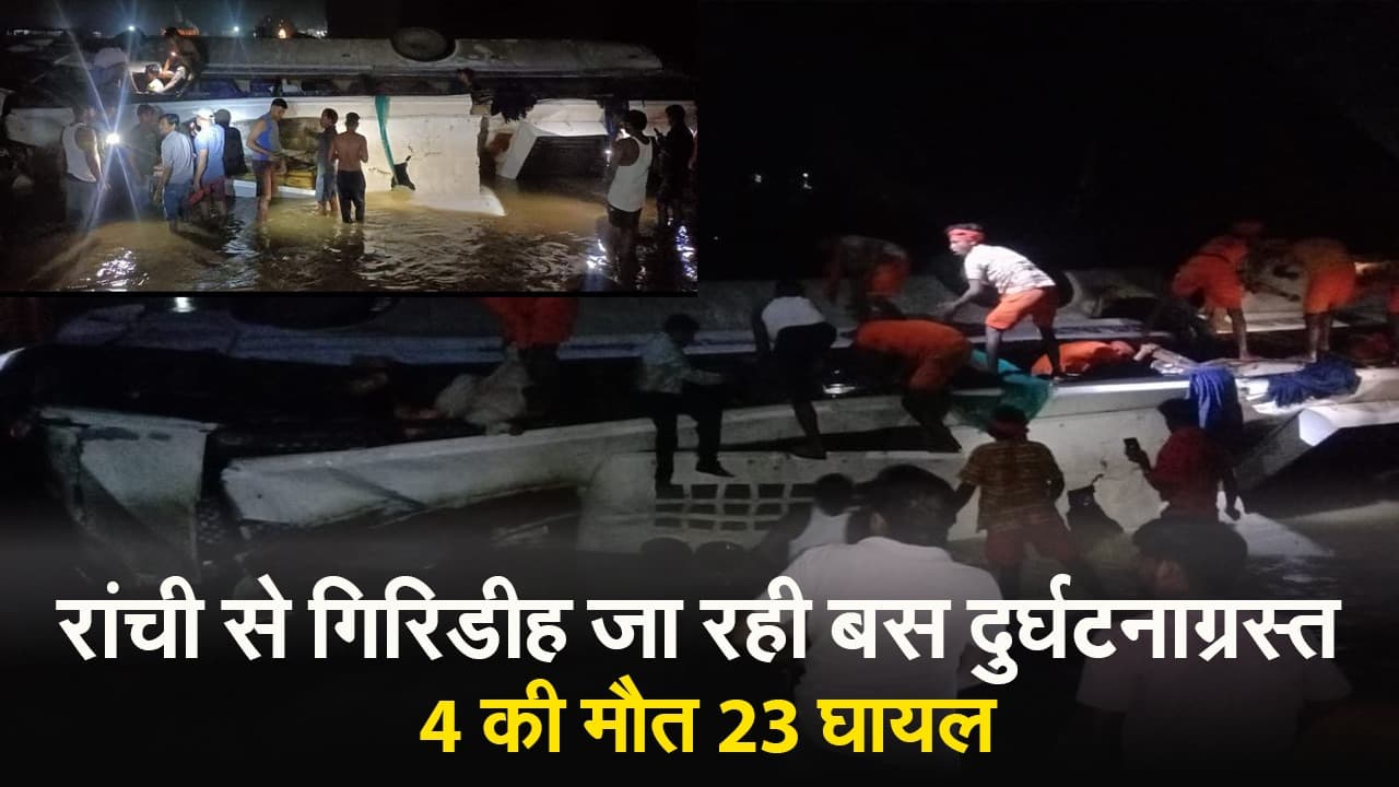 VIDEO: झारखंड के गिरिडीह में बड़ा हादसा, नदी में बस पलटने से चार की मौत, 23 यात्री घायल