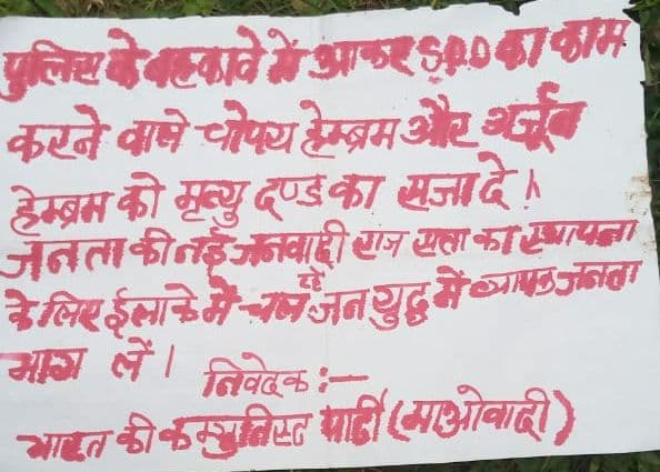 झारखंड में लंबी खामोशी के बाद नक्सलियों ने तोड़ी चुप्पी, पिता-पुत्र को इस आरोप में मार डाला