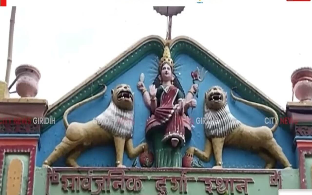 गिरिडीह के पचंबा सार्वजनिक दुर्गा स्थान में 142 साल से हो रही पूजा, जानें क्या है खास