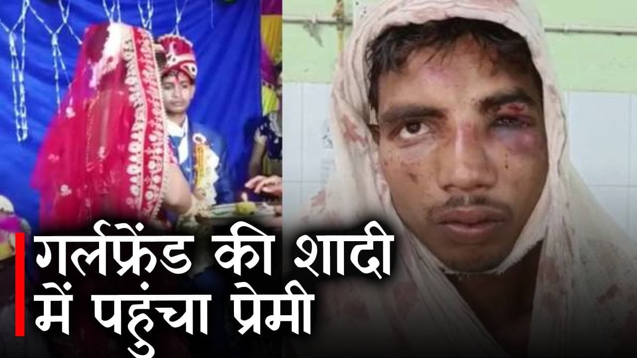 Nalanda News: गर्लफ्रेंड की शादी में पहुंचा प्रेमी, दुल्हन बिना लौटा दूल्हा, जानें पूरा मामला