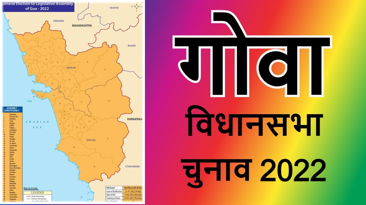 Goa Election 2022: गोवा की 40 सीटों पर वोटिंग कल, जानें समुद्र किनारे बसे राज्य का समीकरण