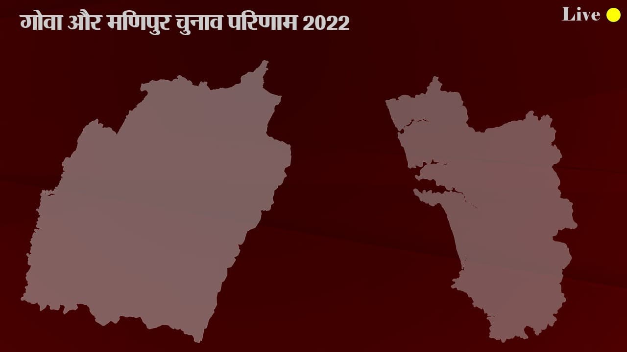 GOA, Manipur Election Results: मणिपुर ने बीजेपी का दबदबा कायम, गोवा में बिना किसी गठबंधन के मिली 20 मिली