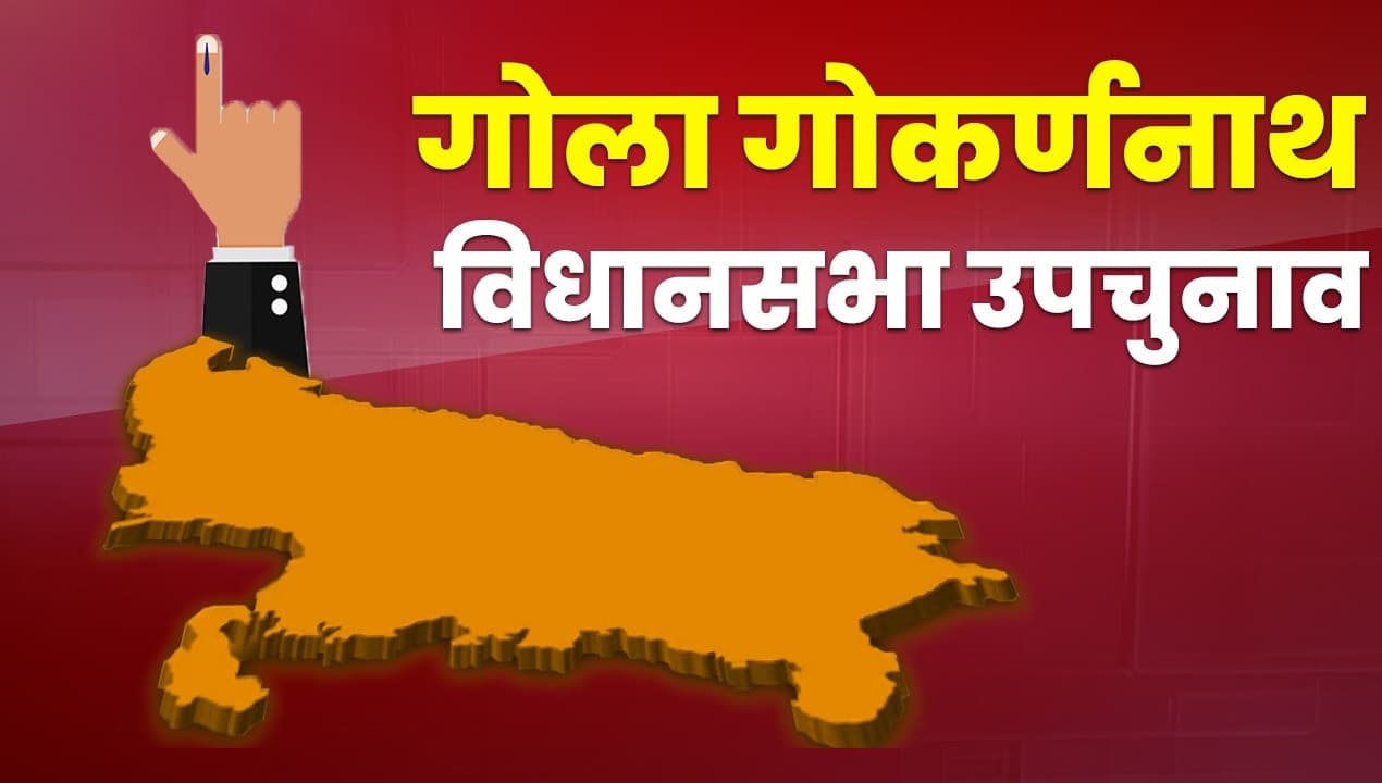 Gola Gokarannath By-Election Result Live: गोला गोकर्णनाथ उपचुनाव में BJP के अमन गिरी जीते, बज रहे ढोल