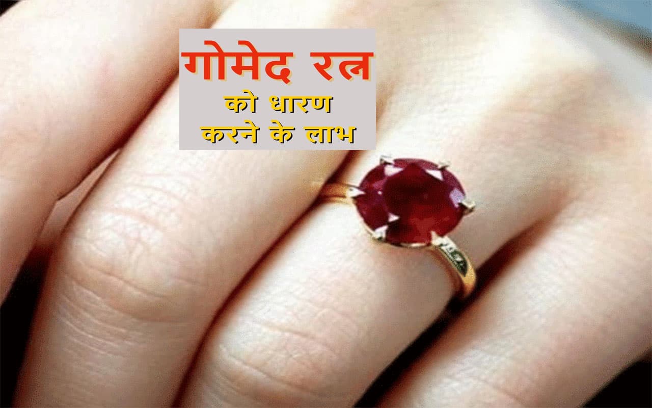 राहु या काल सर्प दोष से हैं परेशान, कार्यों में सफलता नहीं मिल रही है तो धारण करें गोमेद रत्न