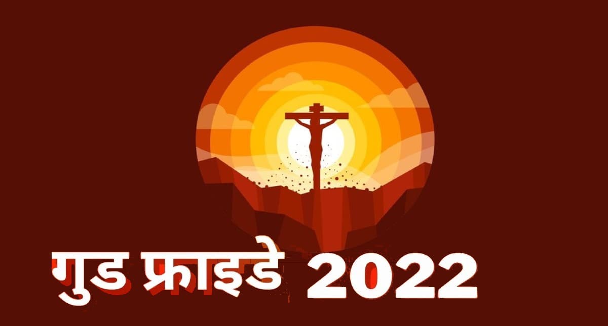 Good Friday 2022: आज है गुड फ्राइडे, जानें क्यों मनाया जाता है यह दिन, क्या है इसका इतिहास