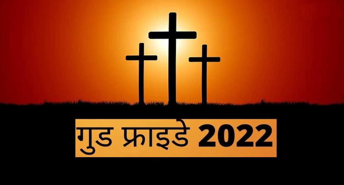 Good Friday 2022: कल है गुड फ्राइडे, इस दिन किए जाते हैं धर्म कर्म के काम