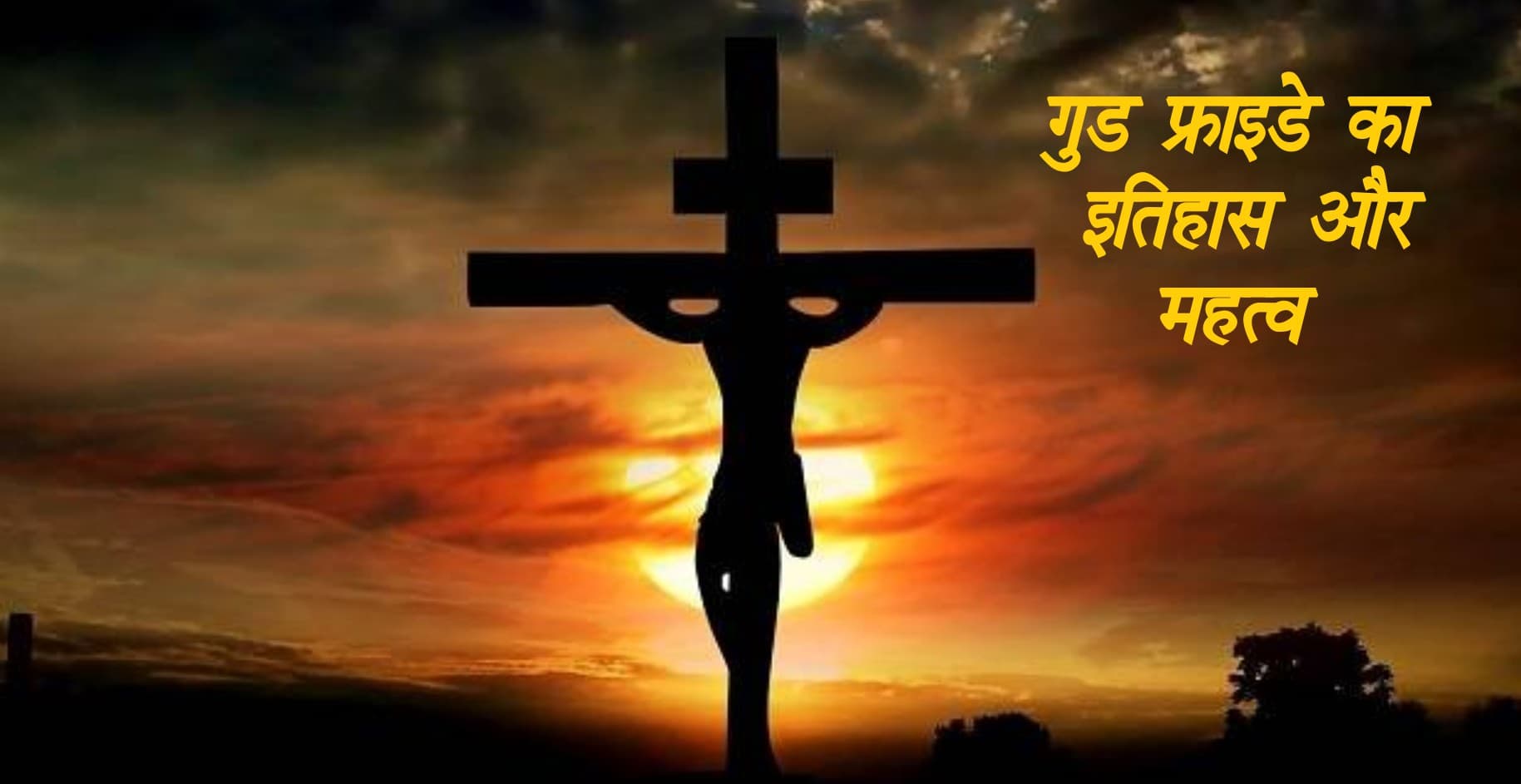 Good Friday 2021 Date:  ईसाई धर्म के सबसे महत्वपूर्ण दिनों में से एक है गुड फ्राइडे, जानें इस दिन का इतिहास और महत्व