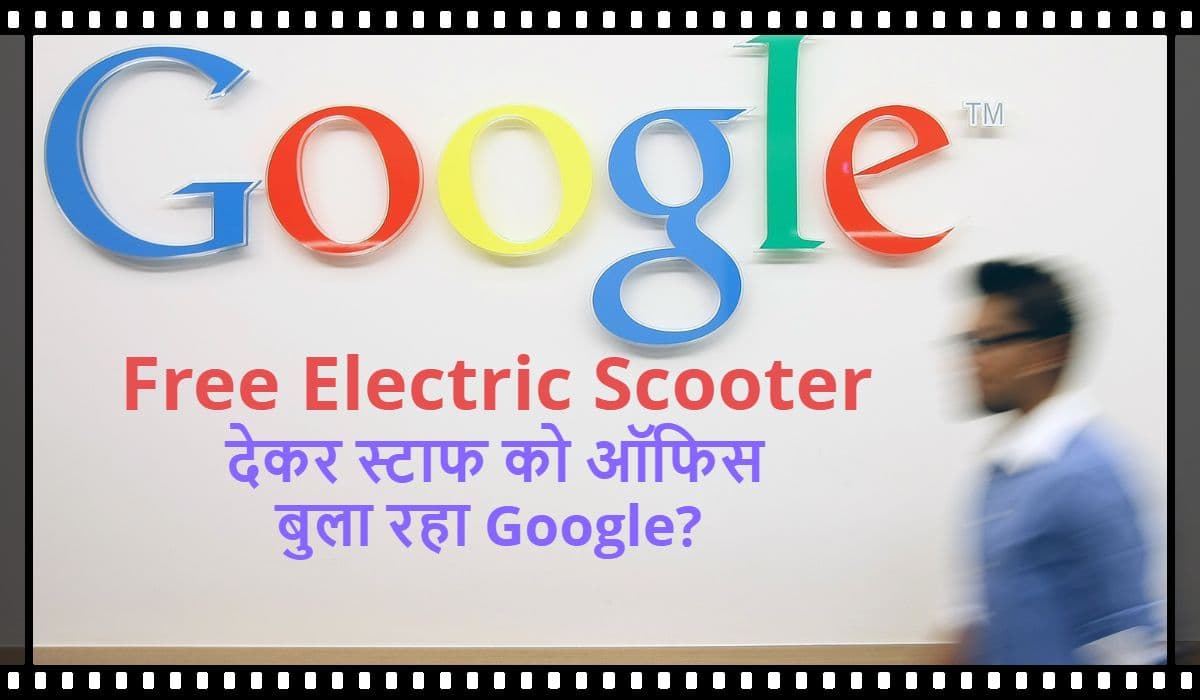 Free Electric Scooter देकर स्टाफ को ऑफिस बुला रही यह कंपनी, छूट नहीं रहा वर्क फ्रॉम होम का मोह
