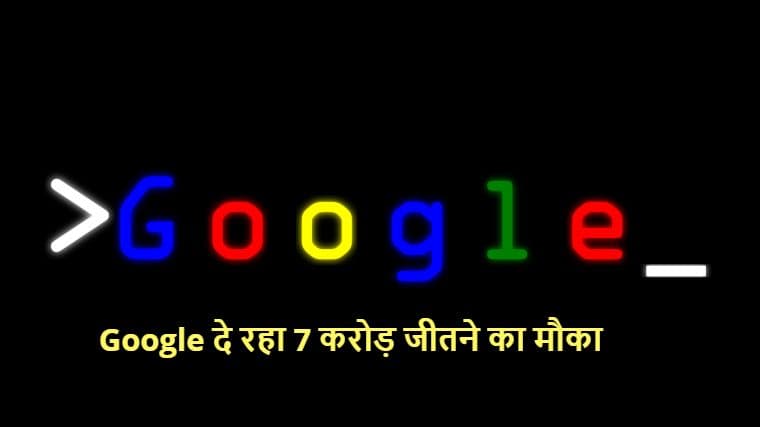Google लाया 7 करोड़ रुपये जीतने का मौका, आपको करना होगा बस यह काम