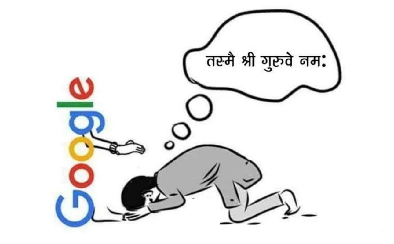 Guru Purnima 2020: गूगल बाबा सबके गुरू, हर सेकेंड पूछे जा रहे 40 हजार से ज्यादा सवाल, 0.2 सेकेंड में दे रहे जवाब