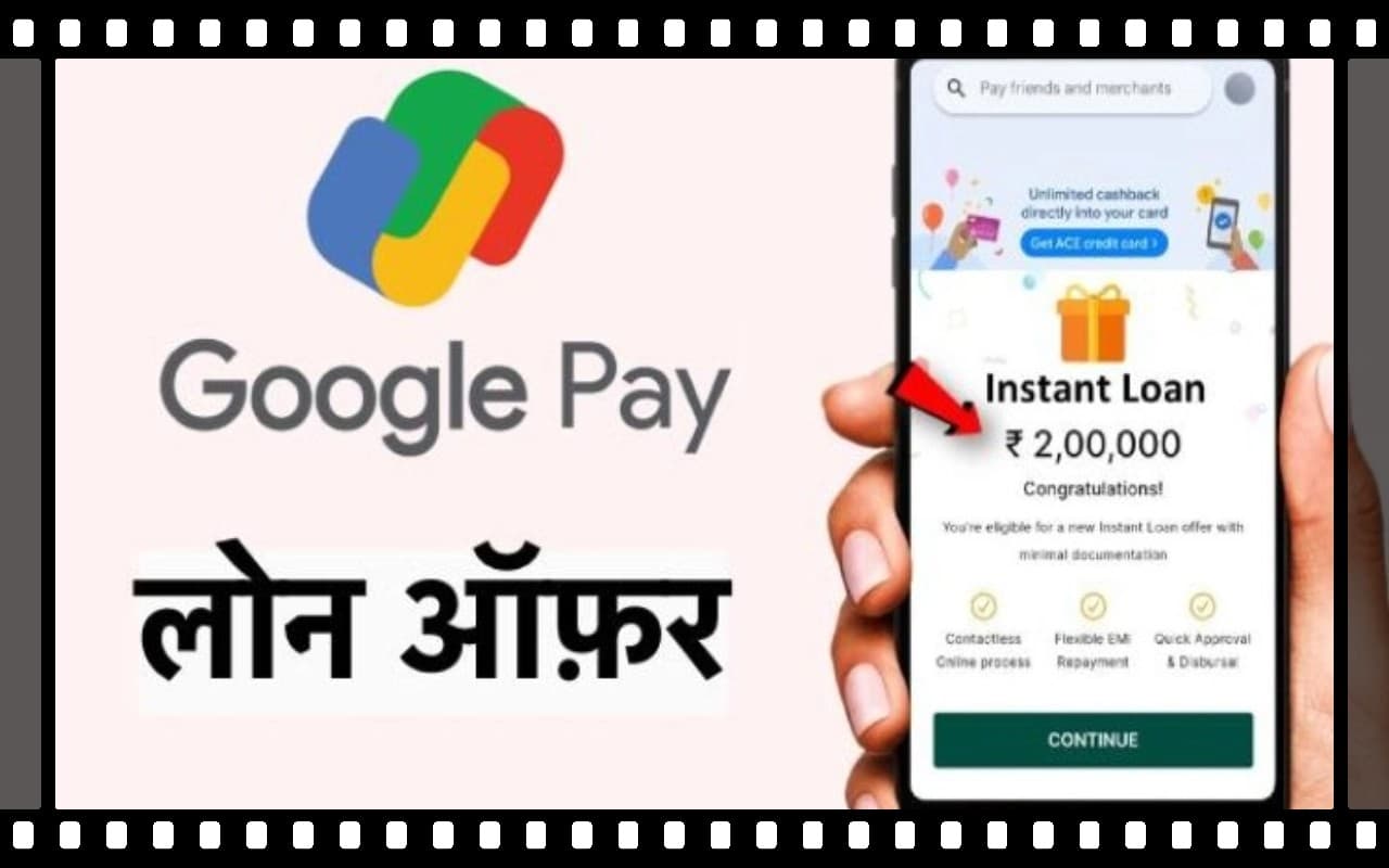 Google Pay की इंस्टैंट लोन स्कीम, अब 111 रुपये की ईएमआई पर मिलेगा लोन
