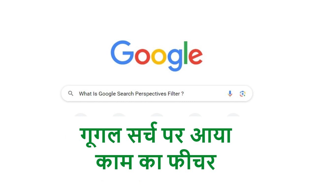 Google New Feature: गूगल सर्च में अब मिलेगा पर्सपेक्टिव्स फिल्टर, जानें क्या और आपके किस काम का है यह