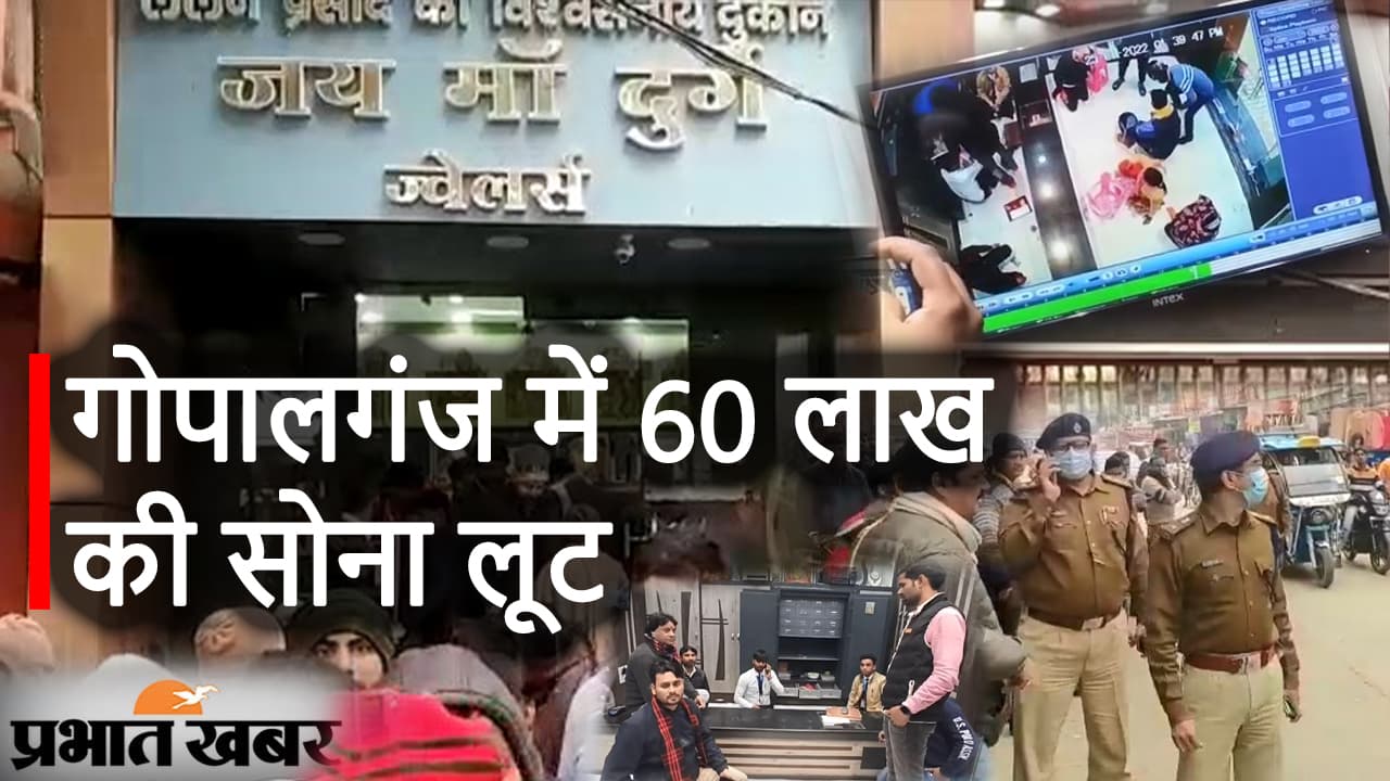 Bihar News: अपराधियों ने Patna के बाद Gopalganj को बनाया निशाना, 60 लाख  सोना लूटा
