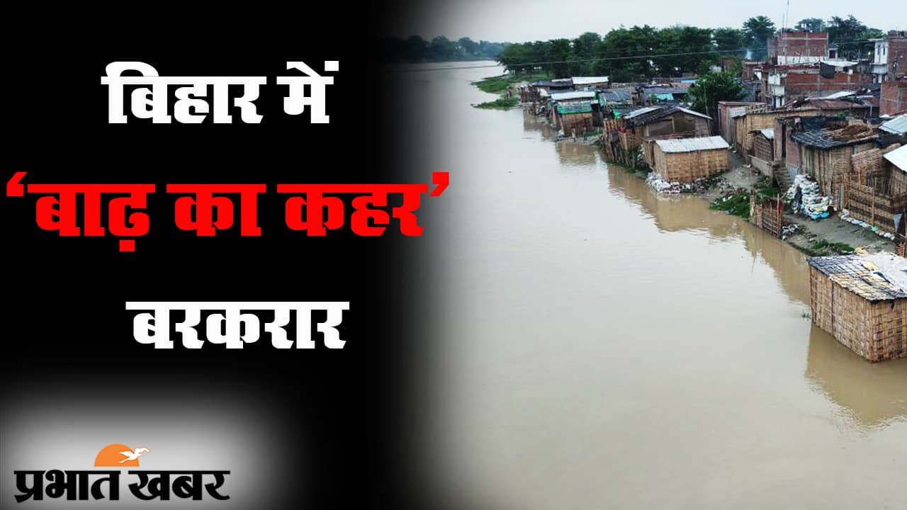 बिहार में बाढ़ का कहर बरकरार, राज्य के 12 जिले में एनडीआरएफ की 21 टीमें तैनात