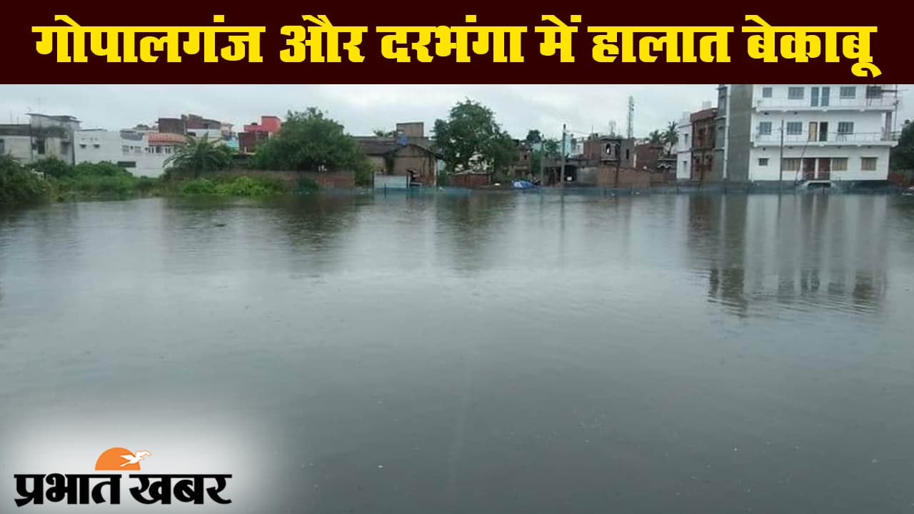 बिहार में बाढ़ के कारण बढ़ी लोगों की परेशानी, गोपालगंज और दरभंगा में बिगड़े हालात