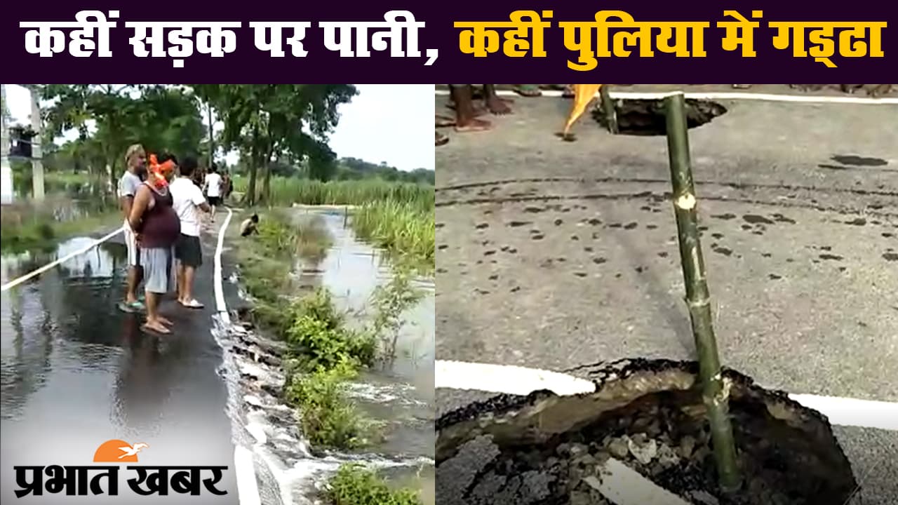 गोपालगंज में बाढ़ से मोहम्मदपुर में धंसी सड़क, ग्रामीणों ने प्रशासन से की मरम्मत की मांग