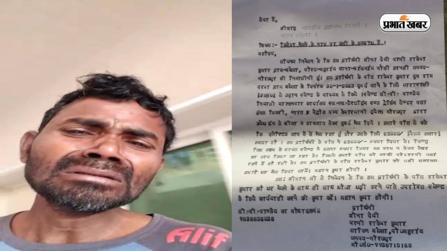 Gorakhpur: दुबई कमाने गया राकेश रोते हुए लगा रहा गुहार, पत्नी को वीडियो भेजकर PM-CM से कही ये बात, जानें मामला