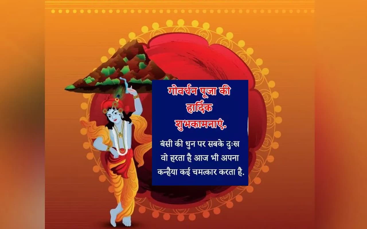 Happy Govardhan Puja 2022 Wishes  Images: कृष्ण मुरारी तेरी... भेजें गोवर्धन पूजा की हार्दिक शुभकामनाएं