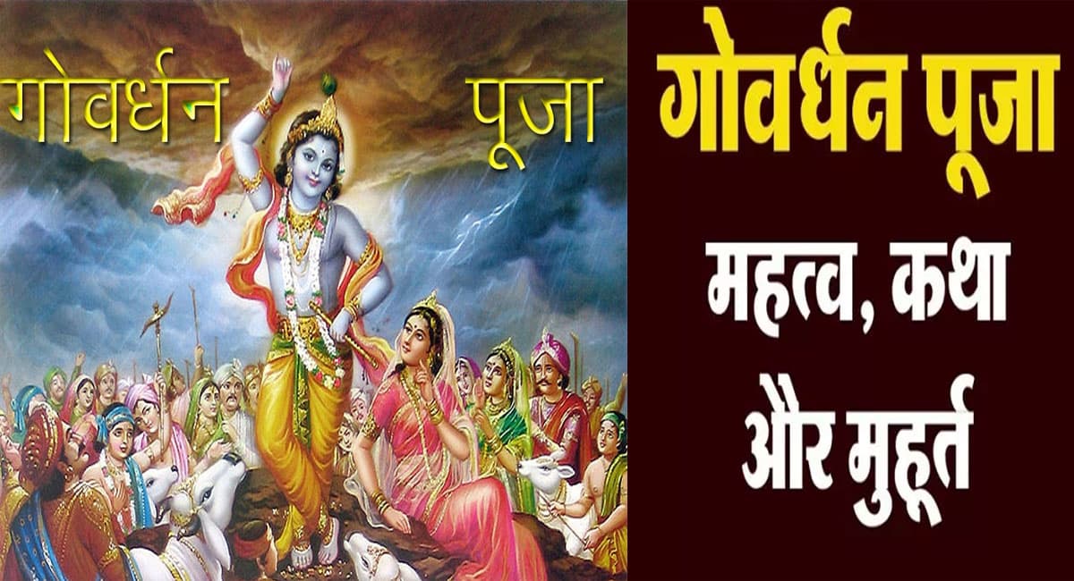 Govardhan Puja 2021 Date, Puja Vidhi, Muhurat Timings: आज है है गोवर्धन पूजा, जानिए पूजा विधि और शुभ मुहूर्त