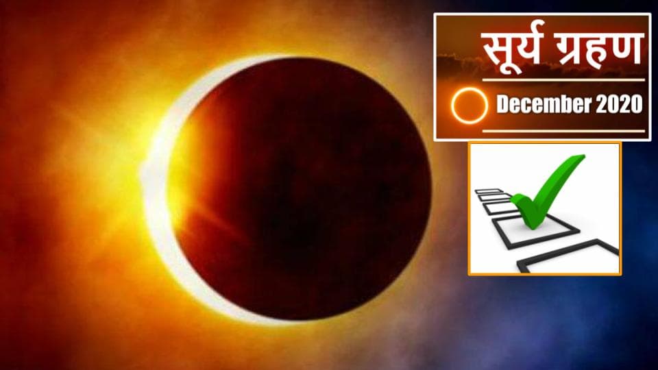 Surya Grahan 2020 : साल 2020 का ये आखिरी सूर्य ग्रहण है, 5 घंटे तक रहेगा प्रभाव, जानिए इससे जुड़ी अन्य बातें
