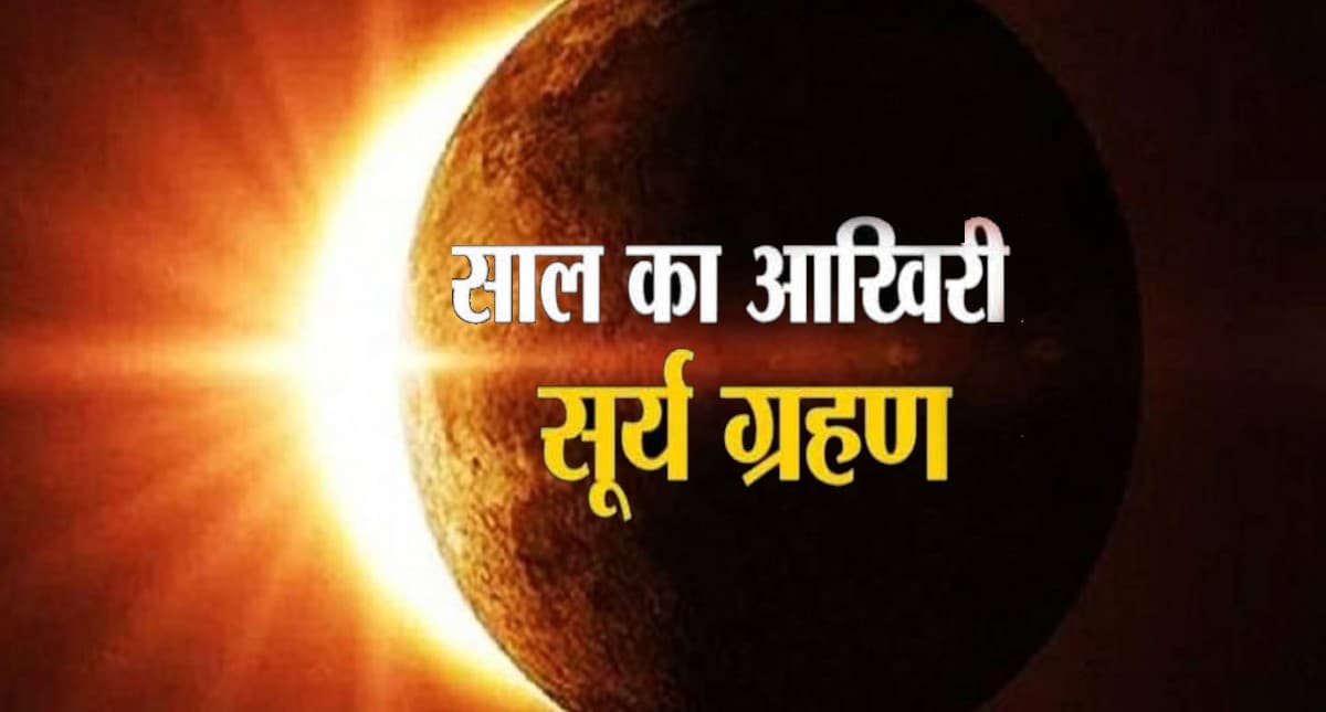 Surya Grahan 2021: दिसंबर में लगेगा साल का आखिरी सूर्य ग्रहण, सावधान हो जाएं इन राशि वाले लोग