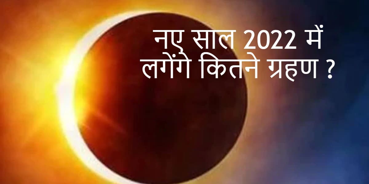 नए साल 2022 में लगेंगे कुल 4 ग्रहण, जानें सूर्य और चंद्र ग्रहण लगने की तारीख और सूतक काल