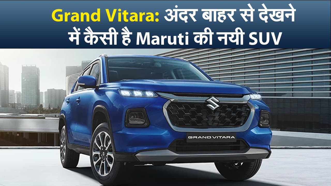 Grand Vitara: अंदर बाहर से देखने में कैसी है Maruti की नयी SUV