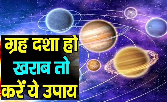 Graho ki Dasha 2021: इंसान के जीवन में घटनाओं के लिए जिम्मेदार होते हैं ये ग्रह, जानें बुरी दशा कम करने का उपाय...
