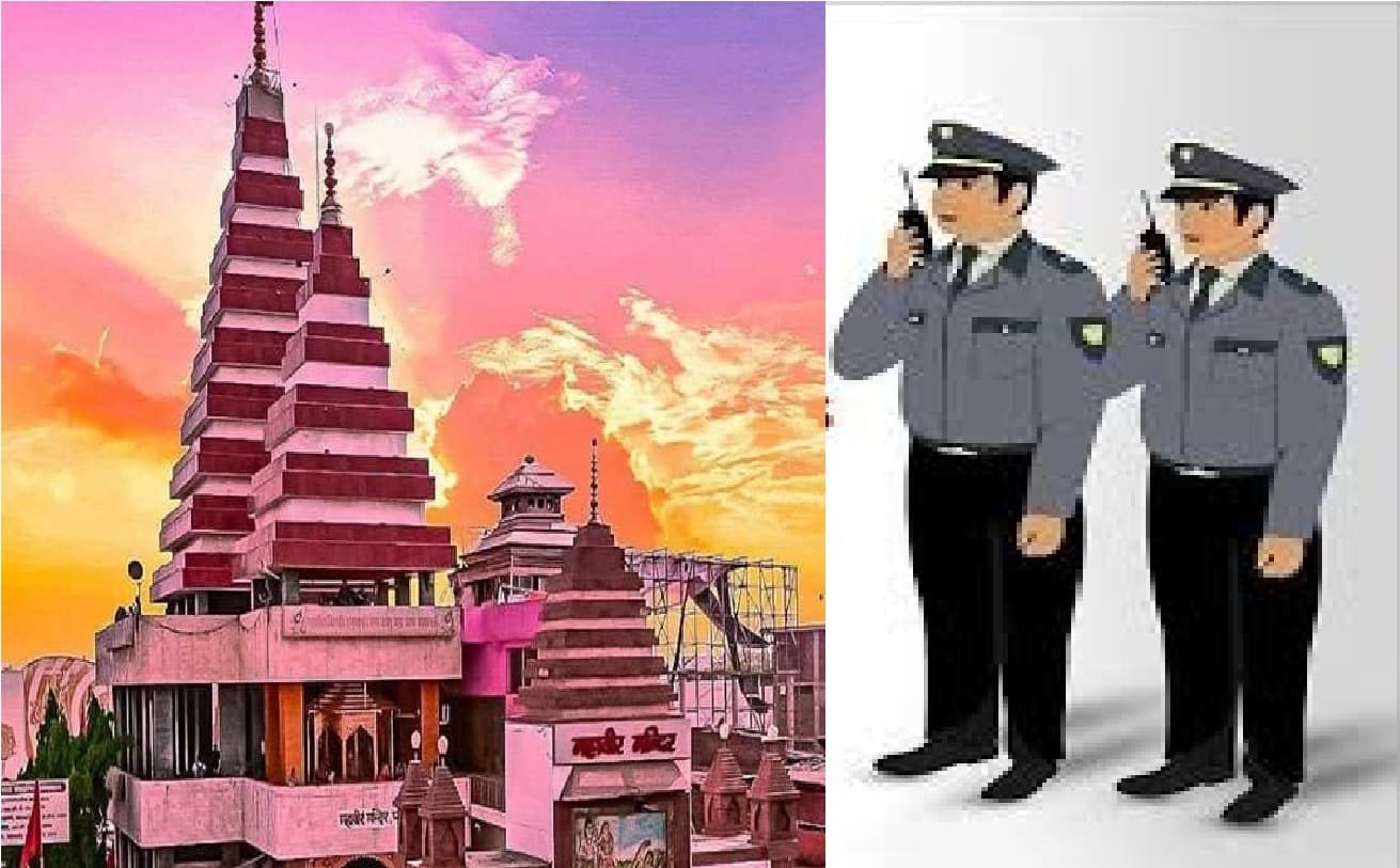 पटना के महावीर मंदिर में सुरक्षा प्रहरी के पद पर निकली भर्ती, जानिए कैसे कर सकते हैं आवेदन
