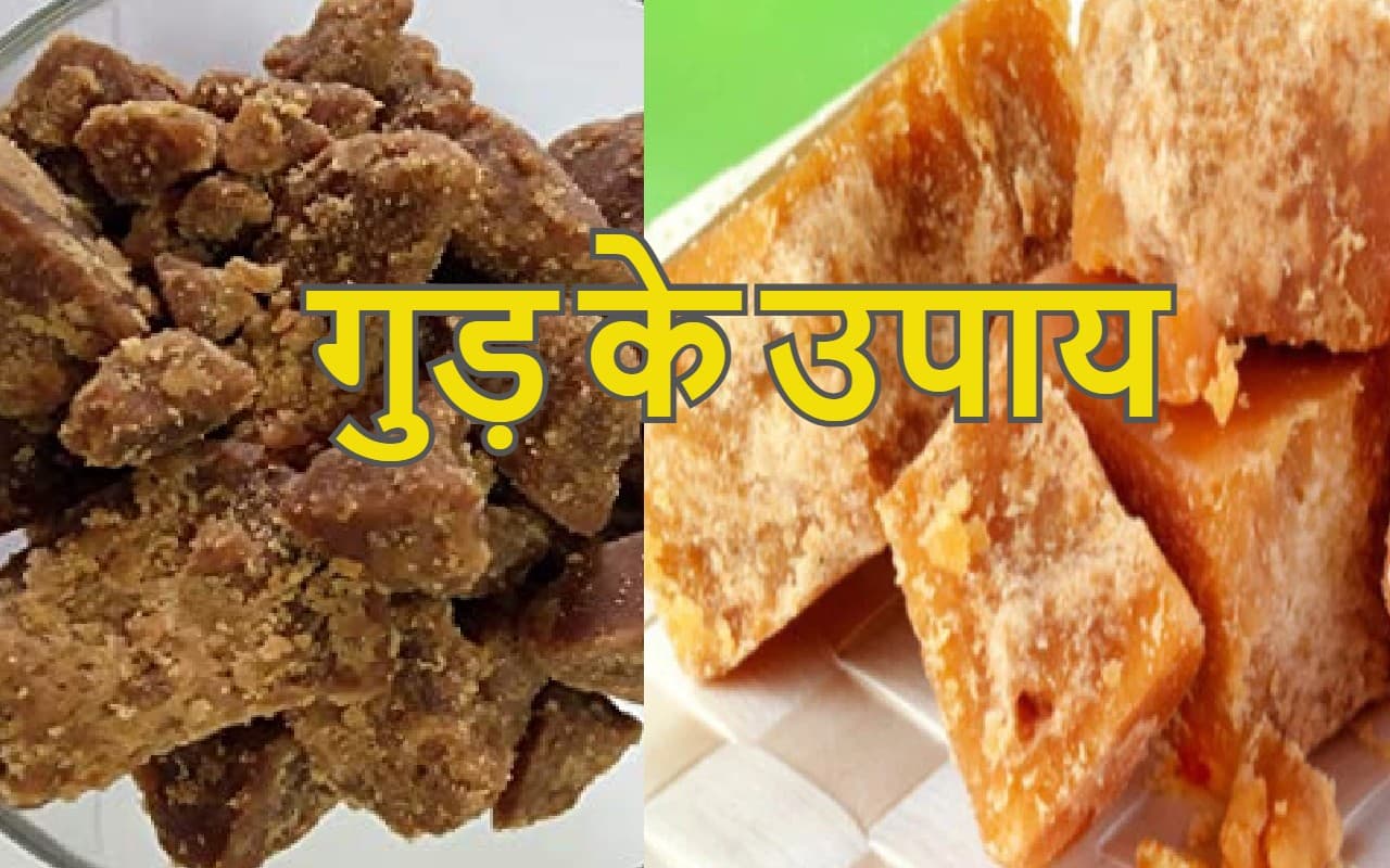 Gud के चमत्कारी उपाय बदल सकते हैं आपकी किस्मत, जानिए कैसे