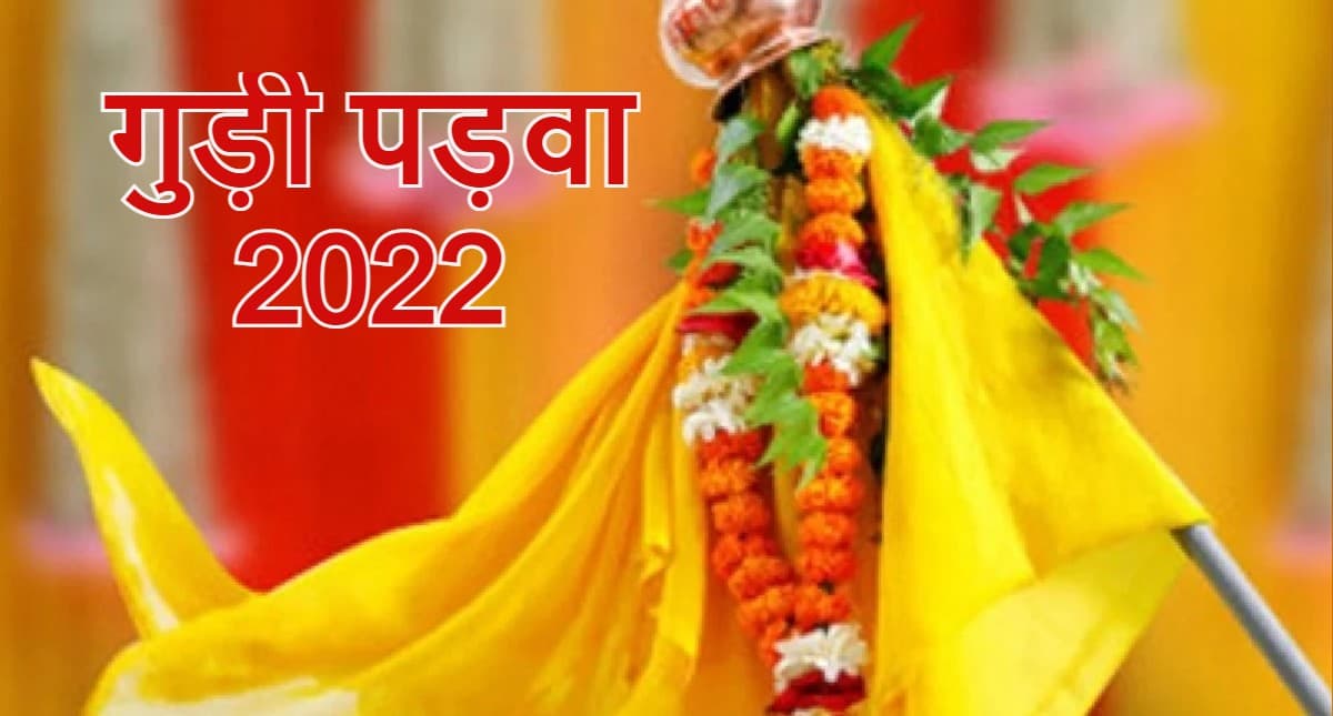 Gudi Padwa 2022: गुड़ी पड़वा 2 अप्रैल को, यहां पढ़ें गुड़ी तैयार करने का सही तरीका, इसे लगाने का महत्व