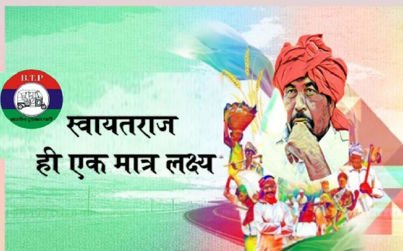 गुजरात चुनाव 2022: आदिवासी वोट पर सबकी नजर, जानें बीटीपी कितनी है मजबूत