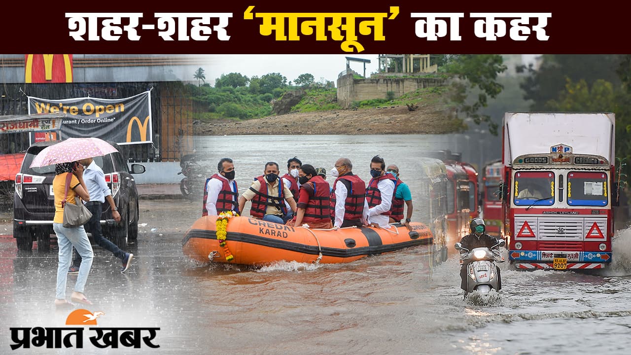 देश के कई हिस्सों में मानसून के कारण भारी बारिश, महाराष्ट्र-गुजरात में हालात बेकाबू