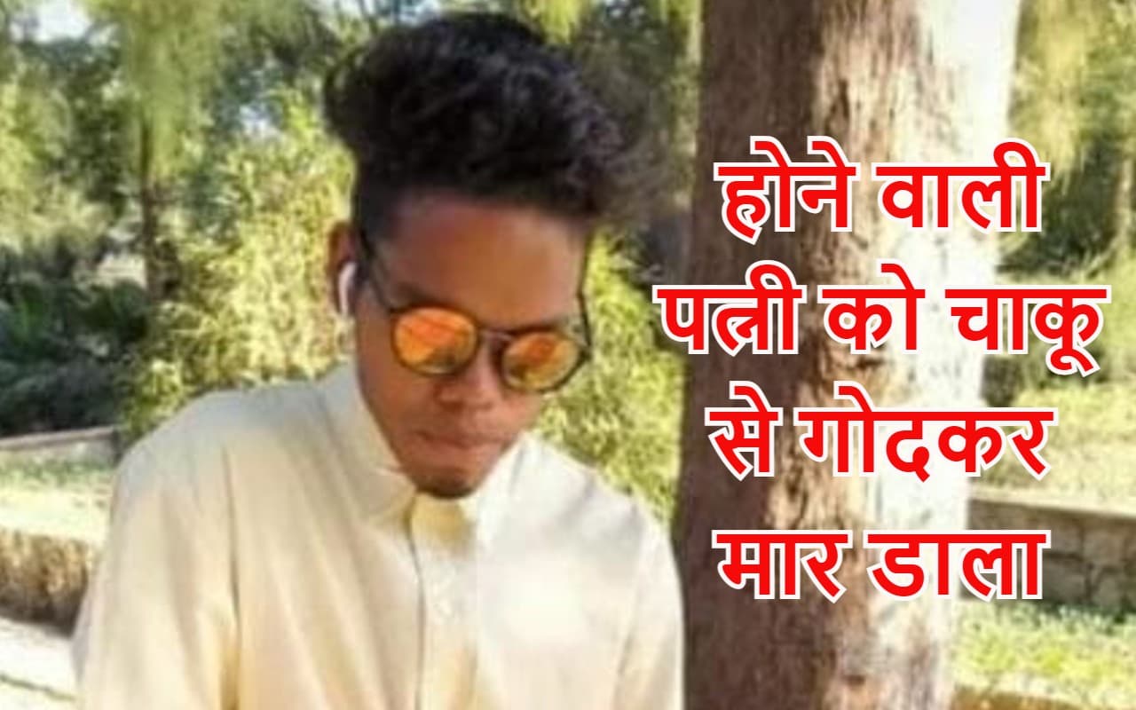 Gumla News: गुमला में मंगेतर का बेरहमी से कत्ल करने के बाद आरोपी ने कोर्ट में किया सरेंडर