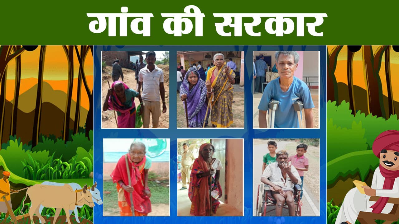 गांव की सरकार : गुमला में कोई बेटे और नाती के सहारे तो कोई लाठी टेकते पहुंचे थे बूथ, जिले में 63 % वोटिंग