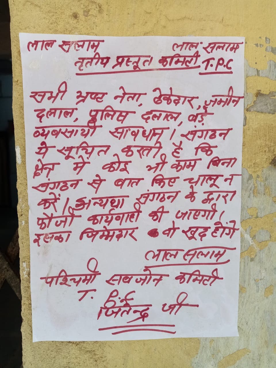 नक्सली संगठन टीपीसी ने पोस्टर चिपकाकर दी धमकी, बिना अनुमति के कार्य करने पर होगी फौजी कार्रवाई
