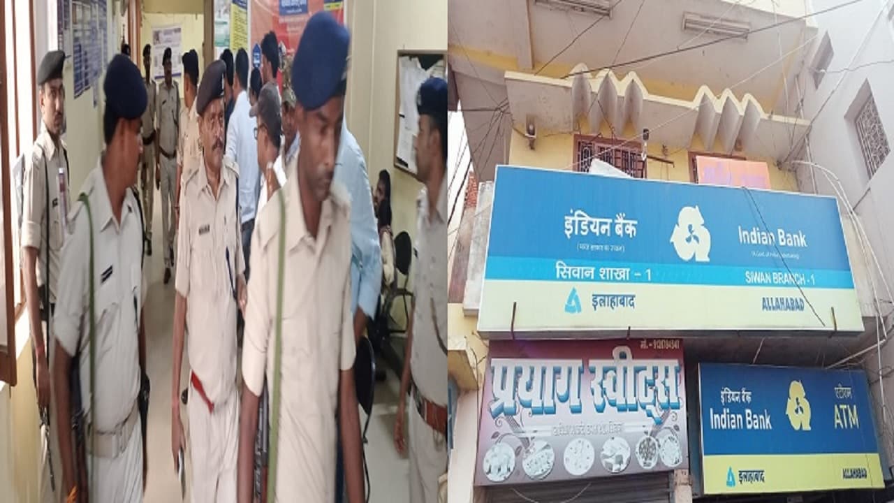 Bihar: सीवान में दिनदहाड़े लूटा गया इंडियन बैंक का ब्रांच, मैनेजर को हथियार दिखाकर पीटा, लूटकर भागे रुपये