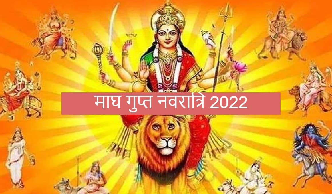 Magha Gupta Navratri 2022: 10 महाविद्या की उपासना का दिन है गुप्त नवरात्रि, भक्त इन बातों का ध्यान रखें