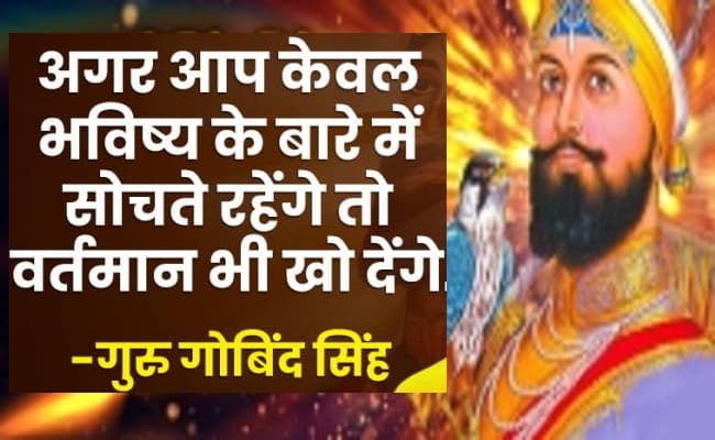 Guru Gobind Singh Jayanti 2021 Date: कौन थे सिखों के 10वें गुरु गोबिंद सिंह, जानें इनके जीवन से जुड़ी कुछ खास बातें…