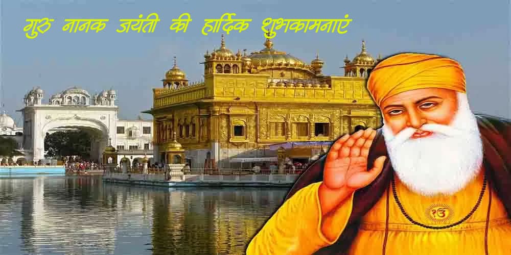 Happy Guru Nanak Jayanti 2020 Wishes Images, Status, Quotes: गुरु नानक जयंती की लख-लख बधाइयां, वाहेगुरु का आशीष सदा...अपने प्रियजनों और दोस्तों को गुरुपर्व की यहां से भेजें शुभकामनाएं