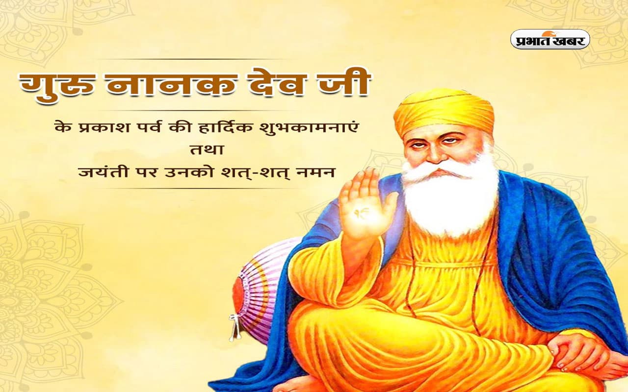 Guru Nanak Jayanti 2023: आज गुरु नानक जयंती पर जानें क्यों इस दिन मनाया जाता है प्रकाश पर्व