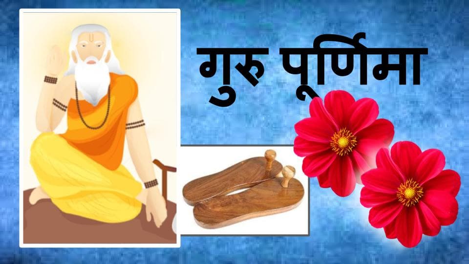 Happy Guru Purnima 2020, Wishes Images, Quotes : गुरु पूर्णिमा पर शिक्षकों और गुरुतुल्य श्रेष्ठजनों को समर्पित करें ये शुभकामना संदेश