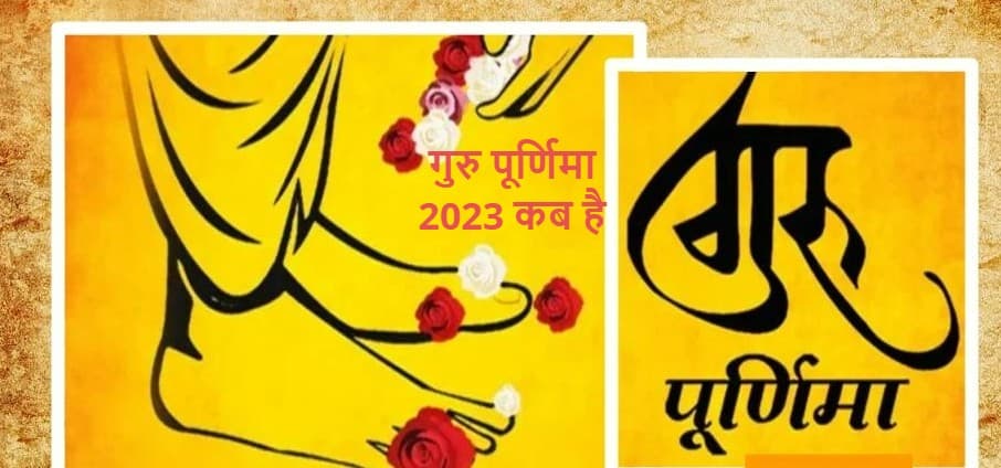 Guru Purnima 2020: गुरुओं को समर्पित गुरु पूर्णिमा आज, जानिए गुरु पूजन की क्या है परंपरा