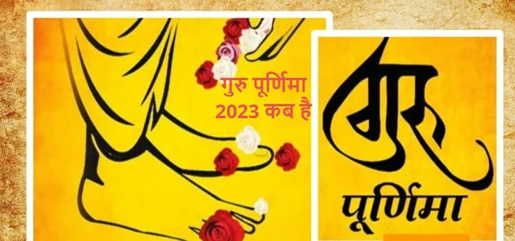 Guru Purnima 2023: कब है गुरु पूर्णिमा है? यहां जानिए शुभ मुहूर्त, डेट, स्नान का महत्व और पूजा विधि