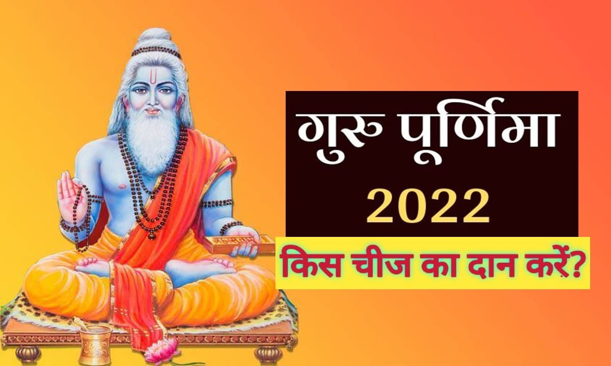 Guru Purnima 2022 Daan: आज है गुरु पूर्णिमा, इन चीजों का दान होता है फलदायी