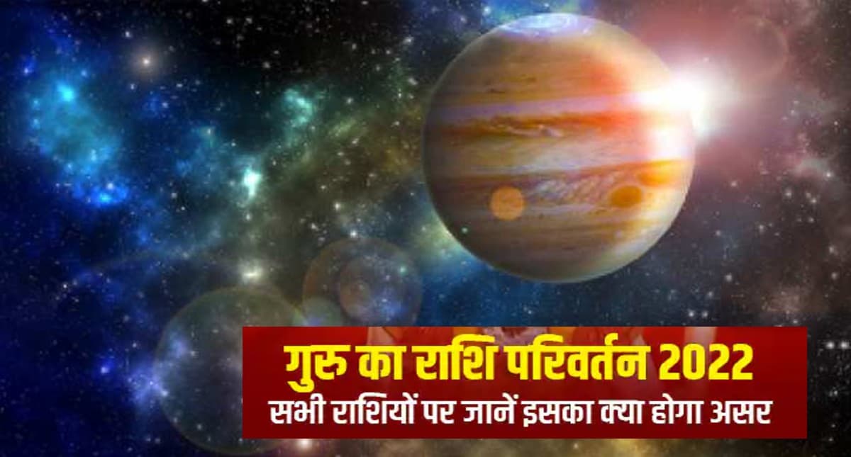 Jupiter Transit 2022: बृहस्पति ने मीन राशि में किया गोचर, जानें आपकी राशि पर होगा क्या होगा असर