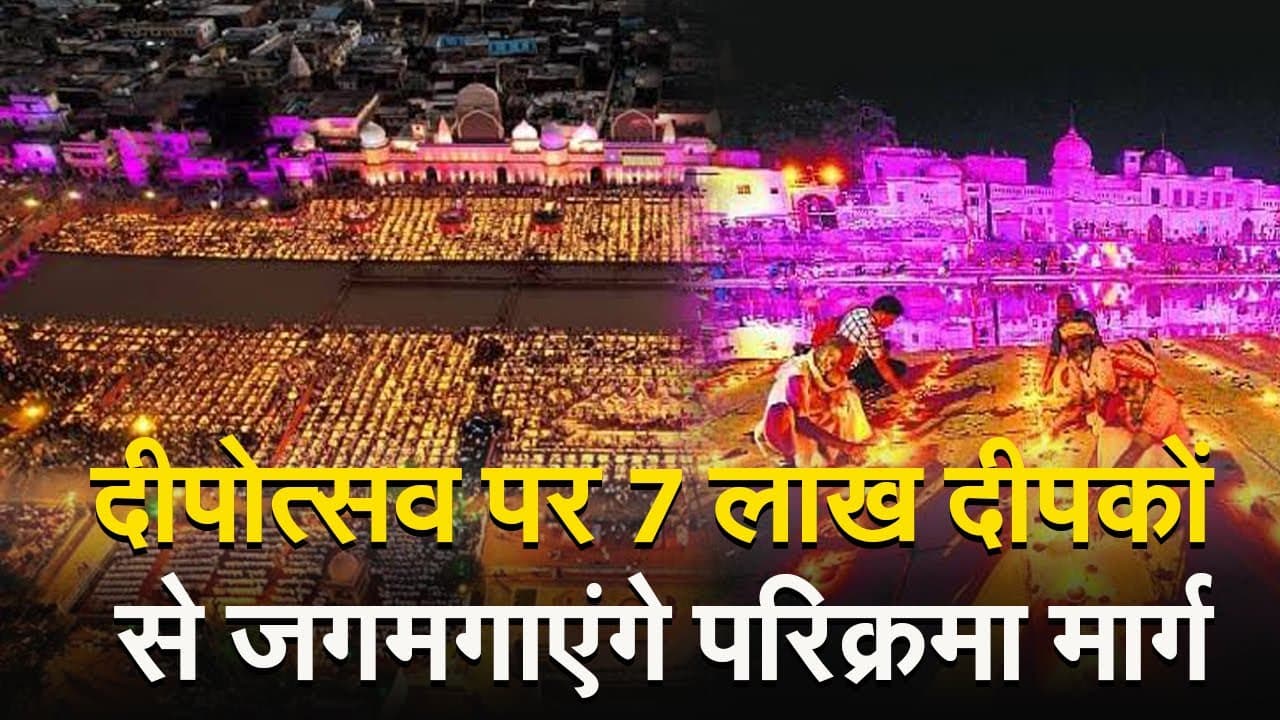Ayodhya Deepotsav 2023: 7 लाख दीपकों की रोशनी से जगमगाएंगे परिक्रमा मार्ग