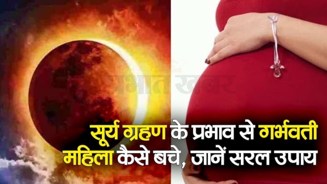 Surya Grahan 2023 Video: सूर्य ग्रहण के प्रभाव से गर्भवती महिलाएं कैसे बचे, जानें ज्योतिषाचार्य से सरल उपाय